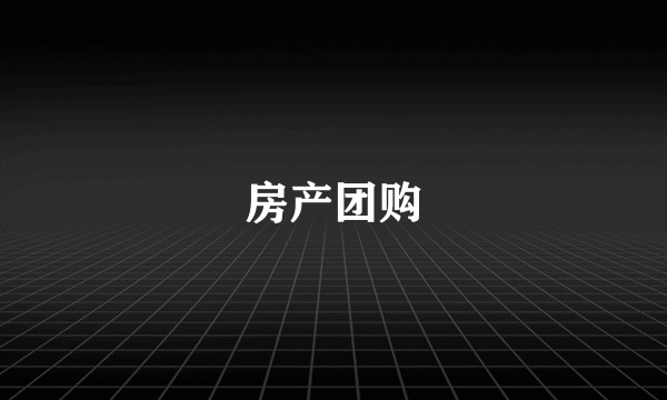 房产团购
