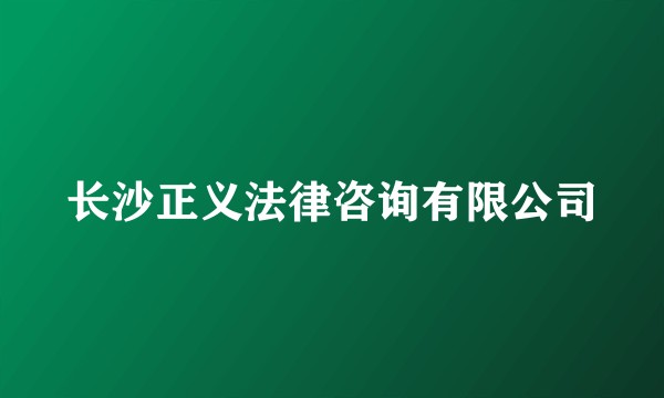长沙正义法律咨询有限公司
