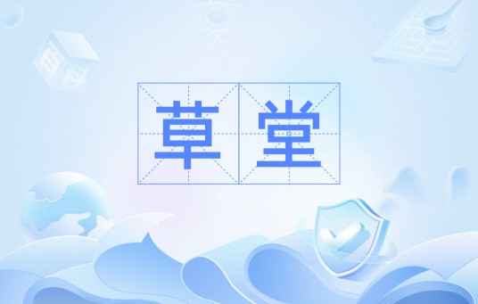 草堂（汉语词语）