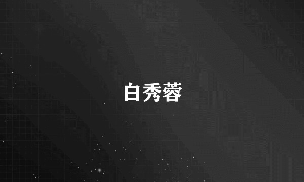 白秀蓉