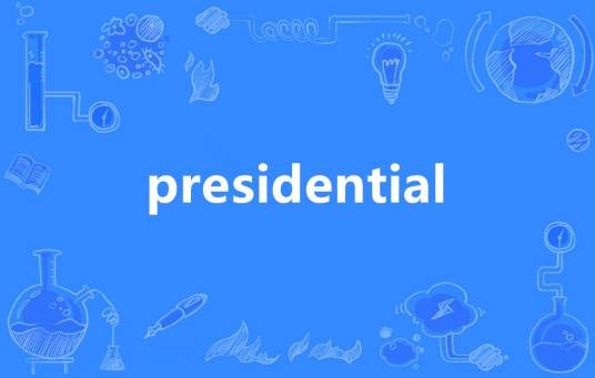 Presidential(英语单词)