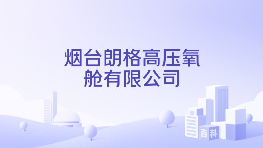烟台朗格高压氧舱有限公司