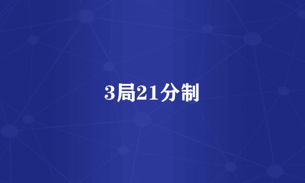 3局21分制