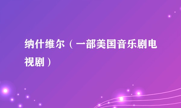纳什维尔（一部美国音乐剧电视剧）