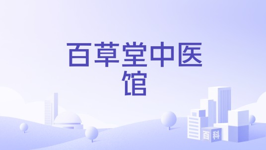 百草堂中医馆