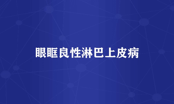眼眶良性淋巴上皮病