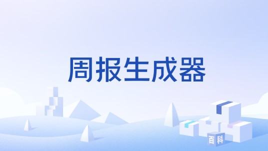 周报生成器