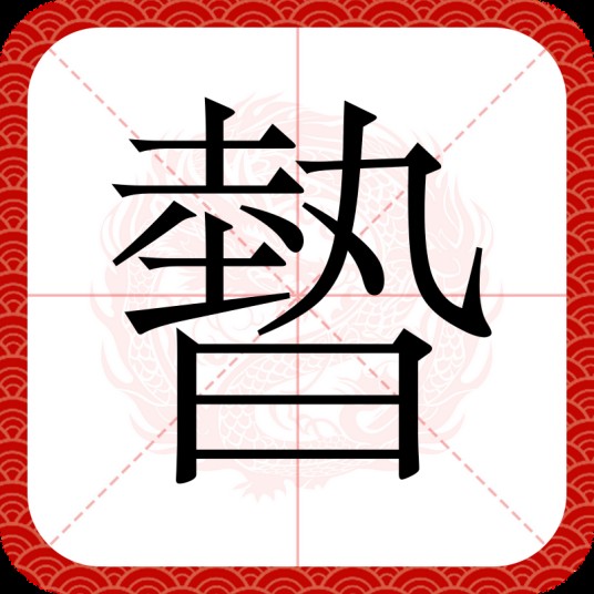 暬