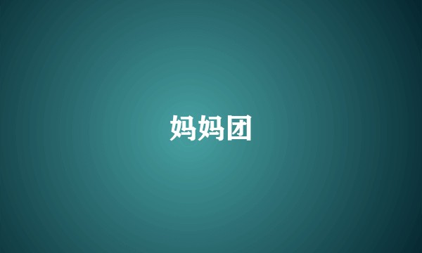 妈妈团
