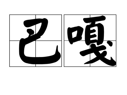 巴嘎（日语“马鹿”一词的音译）