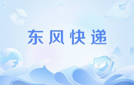东风快递（中国火箭军的东风系列导弹）