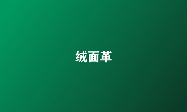 绒面革