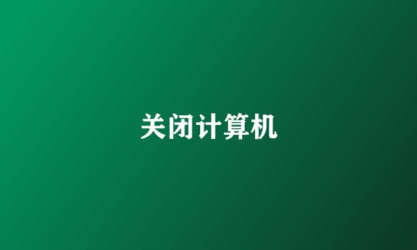 关闭计算机