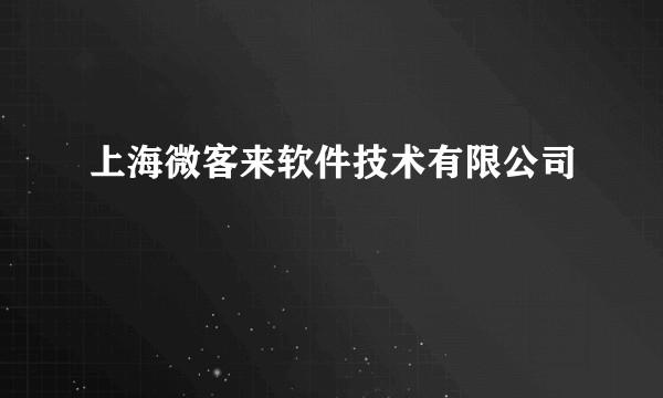 上海微客来软件技术有限公司
