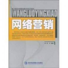 网络营销（华迎所著书籍）