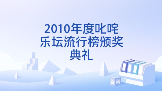 2010年度叱咤乐坛流行榜