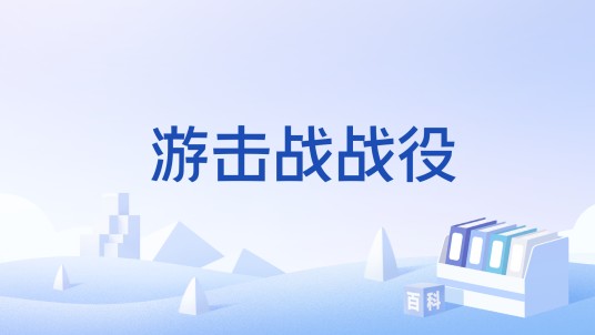 游击战战役