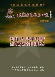 怎样认识和判断当前反腐倡廉形势