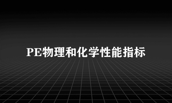 PE物理和化学性能指标