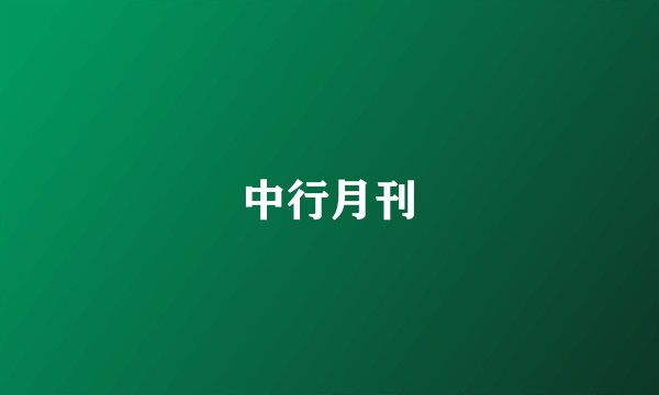 中行月刊