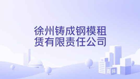 徐州铸成钢模租赁有限责任公司