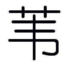 苇（汉语汉字）