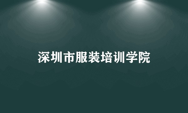 深圳市服装培训学院