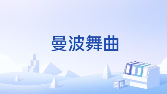 曼波舞曲