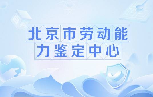 北京市劳动能力鉴定中心
