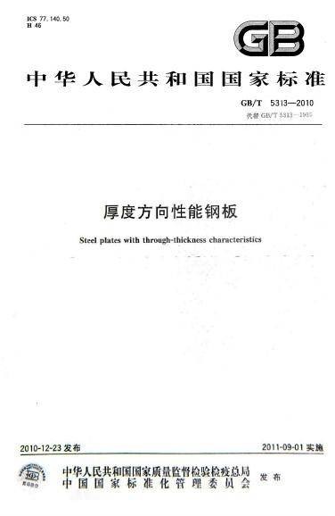 厚度方向性能钢板
