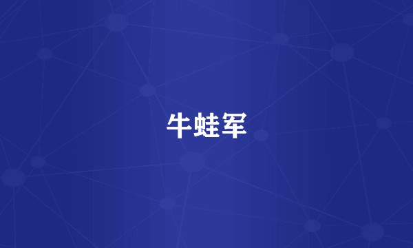 牛蛙军