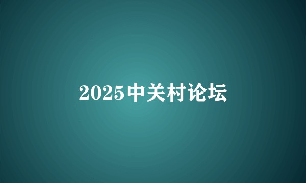 2025中关村论坛