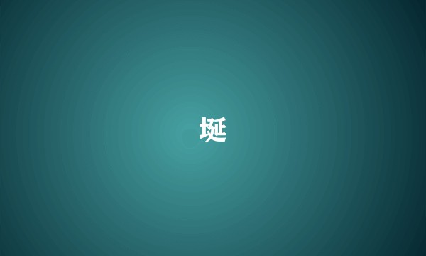 埏