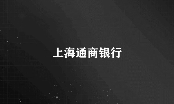 上海通商银行