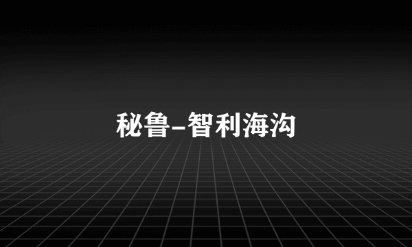 秘鲁-智利海沟