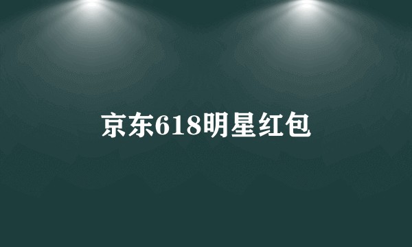 京东618明星红包