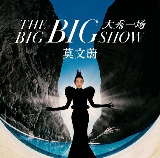 莫文蔚“大秀一场”中国巡回演唱会