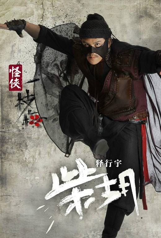 柴胡（电视剧《怪侠一枝梅》中的人物）