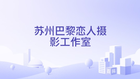 苏州巴黎恋人摄影工作室