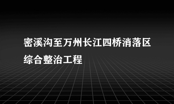 密溪沟至万州长江四桥消落区综合整治工程