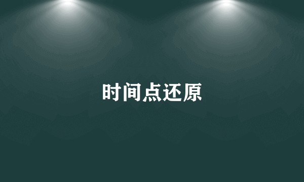 时间点还原