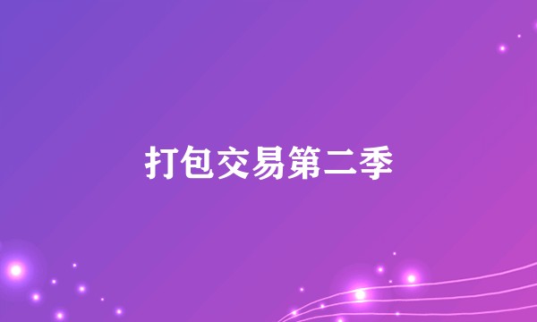打包交易第二季