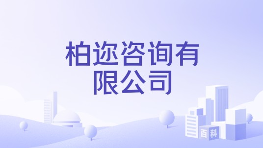 柏迩咨询有限公司