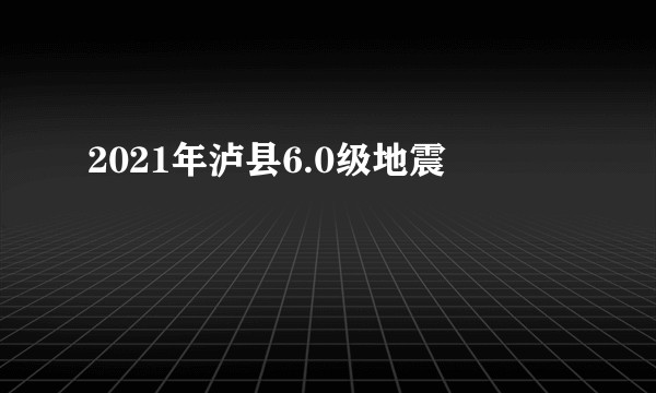2021年泸县6.0级地震