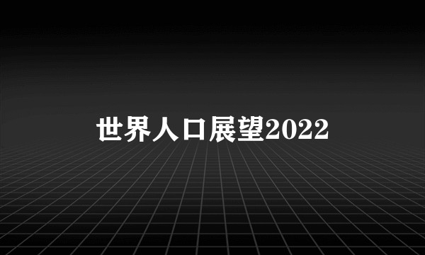 世界人口展望2022