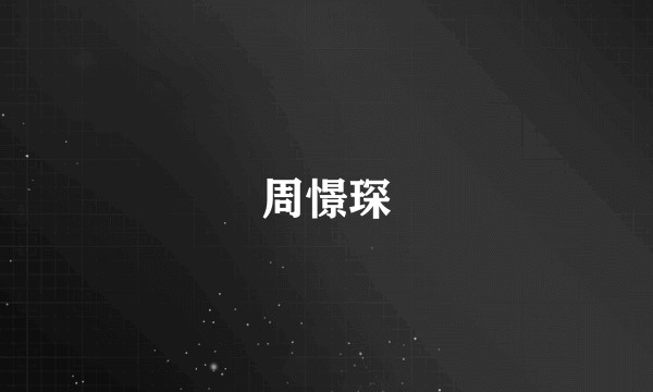 周憬琛