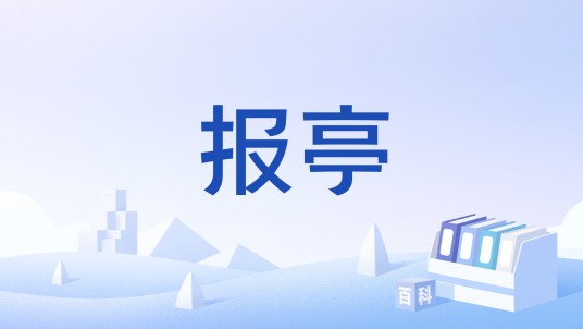 报亭