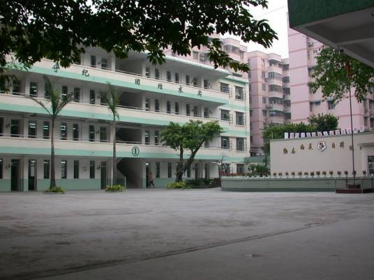 广州市荔湾区外语职业高级中学