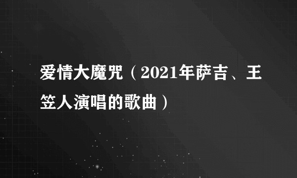 爱情大魔咒（2021年萨吉、王笠人演唱的歌曲）