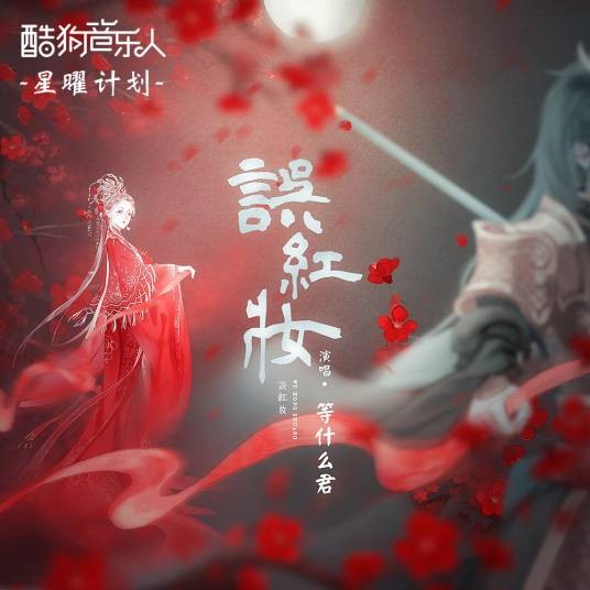 误红妆（等什么君原创歌曲）